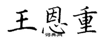 丁謙王恩重楷書個性簽名怎么寫
