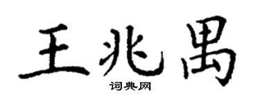丁謙王兆禺楷書個性簽名怎么寫