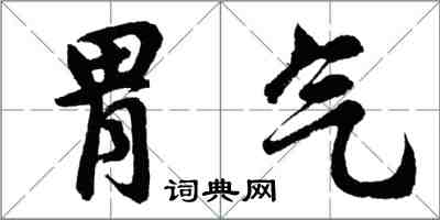 胡問遂胃氣行書怎么寫