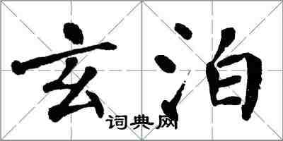 翁闓運玄泊楷書怎么寫