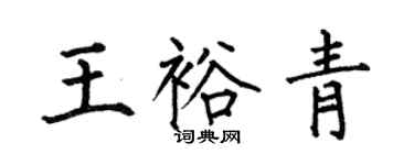 何伯昌王裕青楷書個性簽名怎么寫