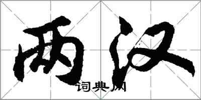 胡問遂兩漢行書怎么寫