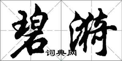 胡問遂碧漪行書怎么寫