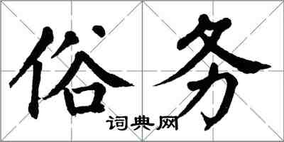 翁闓運俗務楷書怎么寫