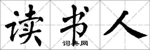 翁闓運讀書人楷書怎么寫