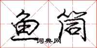 龐中華魚筒行書怎么寫