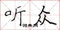 侯登峰聽眾楷書怎么寫