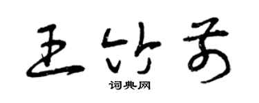 曾慶福王竹前草書個性簽名怎么寫