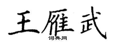 丁謙王雁武楷書個性簽名怎么寫