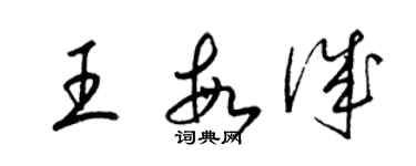 梁錦英王敏誠草書個性簽名怎么寫