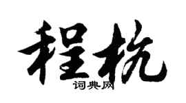 胡問遂程杭行書個性簽名怎么寫