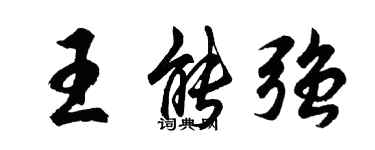 胡問遂王能強行書個性簽名怎么寫