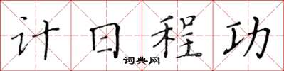 黃華生計日程功楷書怎么寫