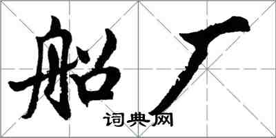 胡問遂船廠行書怎么寫