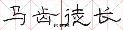 駱恆光馬齒徒長隸書怎么寫