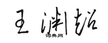 駱恆光王淵超草書個性簽名怎么寫
