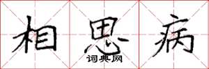 袁強相思病楷書怎么寫