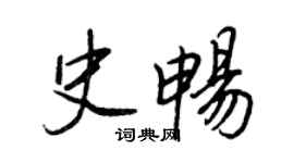 王正良史暢行書個性簽名怎么寫