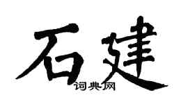 翁闓運石建楷書個性簽名怎么寫
