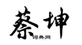 胡問遂蔡坤行書個性簽名怎么寫
