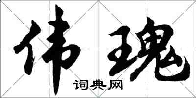 胡問遂偉瑰行書怎么寫