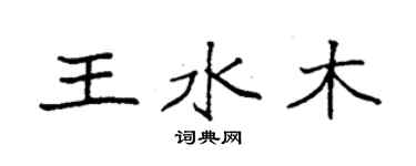 袁強王水木楷書個性簽名怎么寫