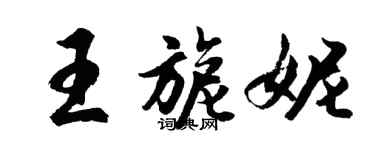 胡問遂王旎妮行書個性簽名怎么寫