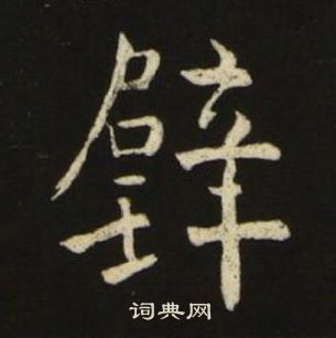 千字文中池大雅的寫法