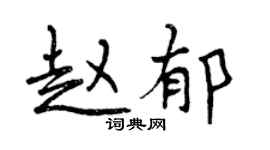 曾慶福趙郁行書個性簽名怎么寫