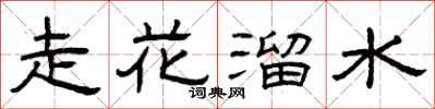 曾慶福走花溜水隸書怎么寫