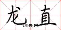 荊霄鵬龍直楷書怎么寫