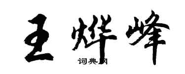 胡問遂王燁峰行書個性簽名怎么寫