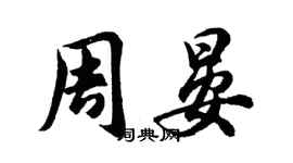 胡問遂周晏行書個性簽名怎么寫