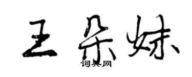 曾慶福王朵妹行書個性簽名怎么寫