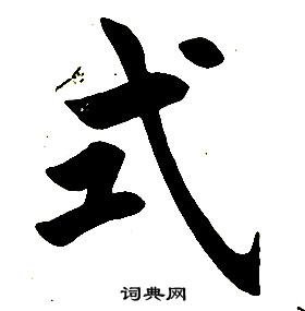 任政楷書結構中式的寫法