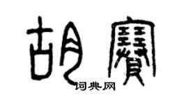 曾慶福胡賽篆書個性簽名怎么寫