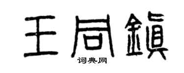 曾慶福王同鎮篆書個性簽名怎么寫
