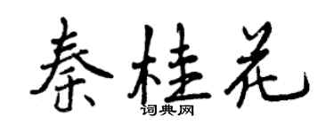 曾慶福秦桂花行書個性簽名怎么寫