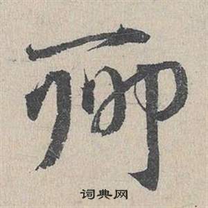 臨皇象急就章中鄧文原的寫法