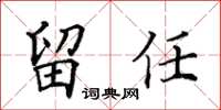 田英章留任楷書怎么寫