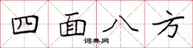 袁強四面八方楷書怎么寫
