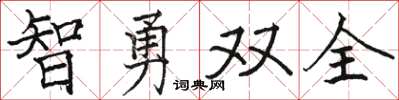 駱恆光智勇雙全楷書怎么寫