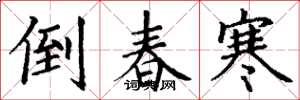 丁謙倒春寒楷書怎么寫