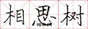 駱恆光相思樹楷書怎么寫