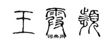 陳聲遠王霞頻篆書個性簽名怎么寫