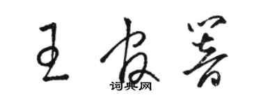 駱恆光王官響草書個性簽名怎么寫