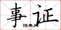 丁謙事證楷書怎么寫