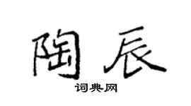 袁強陶辰楷書個性簽名怎么寫