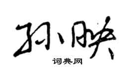 曾慶福孫映行書個性簽名怎么寫