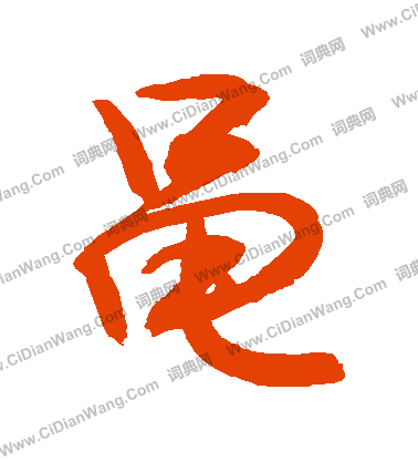 豊隸書書法_豊字書法_隸書字典